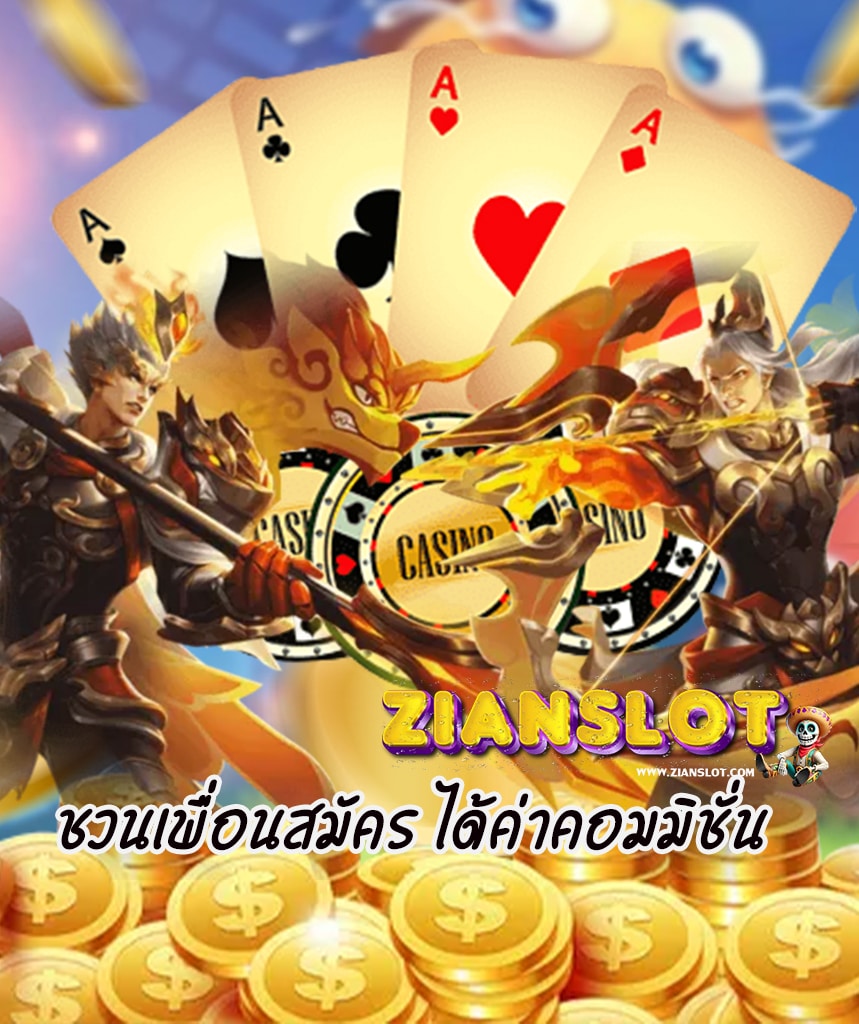 zianslot ฝาก ถอนไม่มีขั้นต่ำ