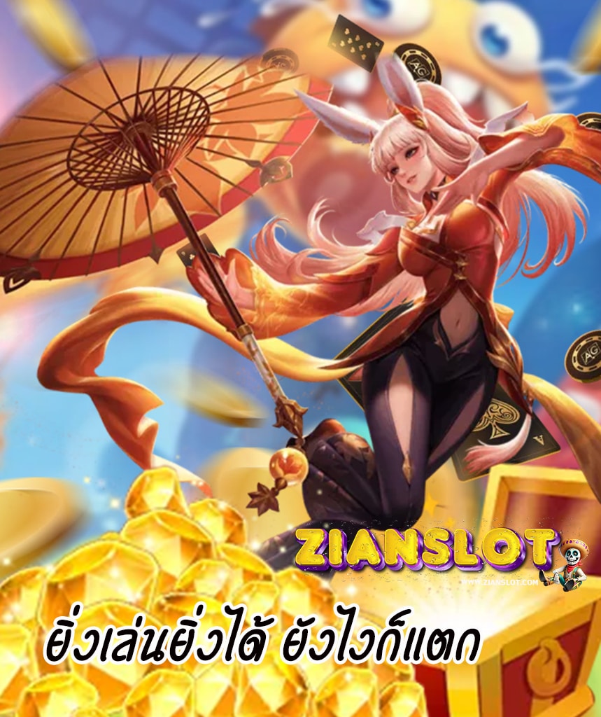 zianslot ทางเข้า